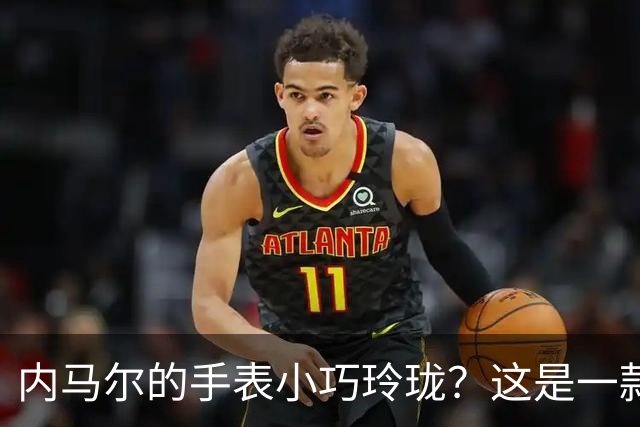 内马尔的手表小巧玲珑？这是一款价值百万人民币的劳力士女性腕表