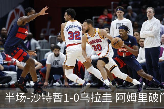 半场-沙特暂1-0乌拉圭 阿姆里破门比尼亚斯失良机穆斯莱拉神扑