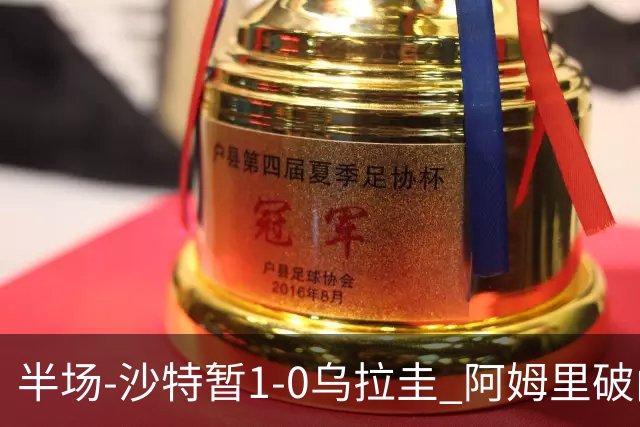 半场-沙特暂1-0乌拉圭 阿姆里破门比尼亚斯失良机穆斯莱拉神扑