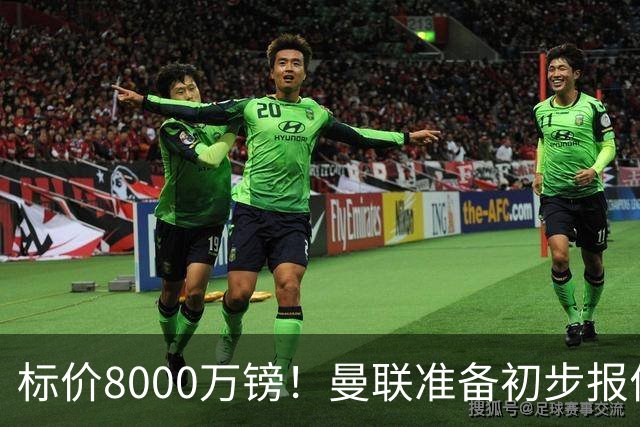 标价8000万镑！曼联准备初步报价M费 西汉姆不会降价出售