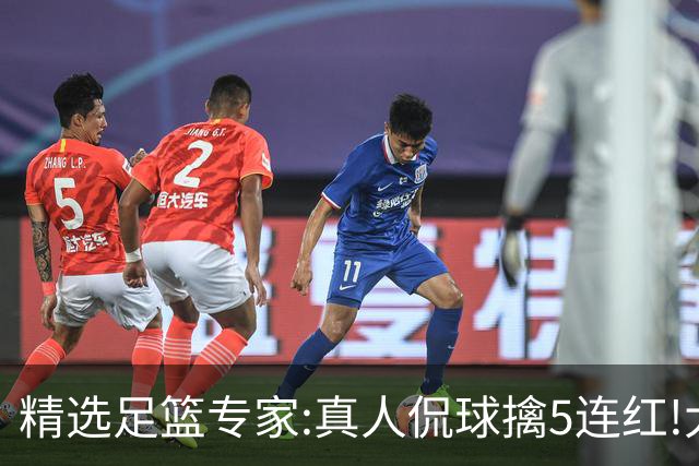 精选足篮专家:真人侃球擒5连红!大洋&张翼峰5连红