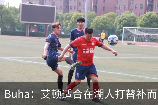 Buha：艾顿适合在湖人打替补而非首发 湖人需引入能防文班大个子